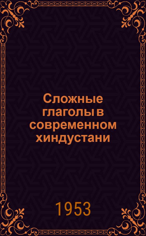 Сложные глаголы в современном хиндустани : Автореферат дисс. на соискание учен. степени кандидата филол. наук