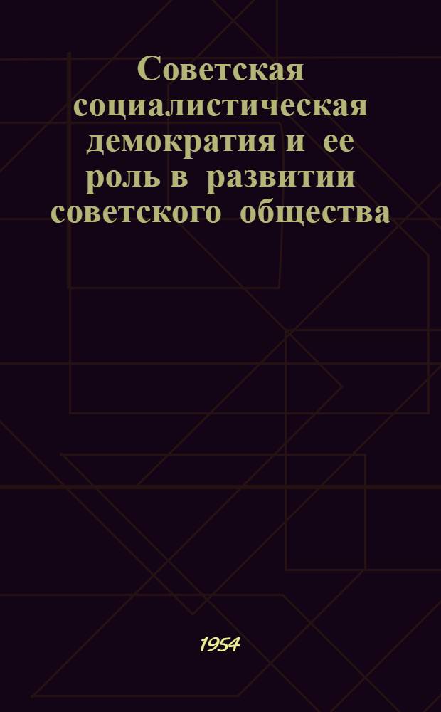Советская социалистическая демократия и ее роль в развитии советского общества : Автореферат дисс. на соискание учен. степени кандидата философ. наук