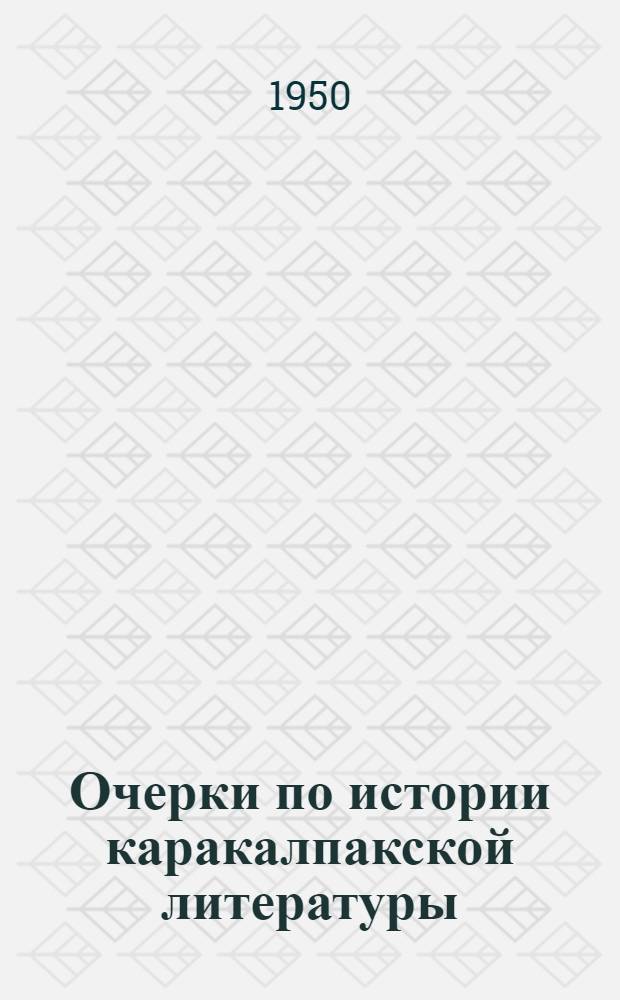 Очерки по истории каракалпакской литературы : Автореф. дис., представл. на соискание учен. степени доктора филол. наук