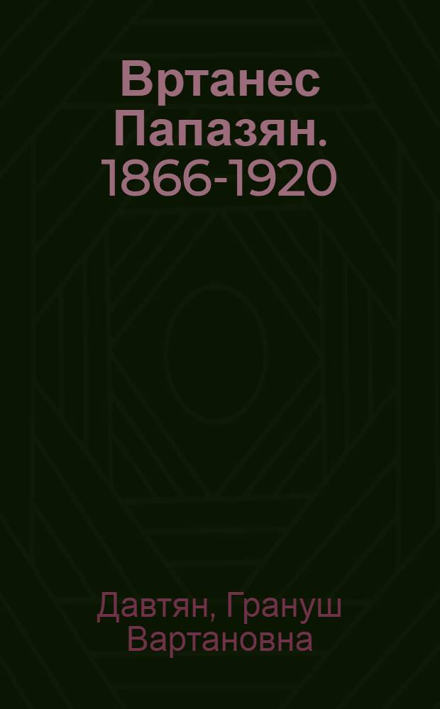 Вртанес Папазян. [1866-1920] : (Жизнь и деятельность) : Автореферат дис., представл. на соискание учен. степени кандидата филол. наук