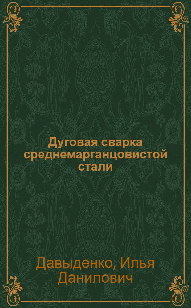 Дуговая сварка среднемарганцовистой стали : Автореферат дисс. на соискание учен. степени кандидата техн. наук