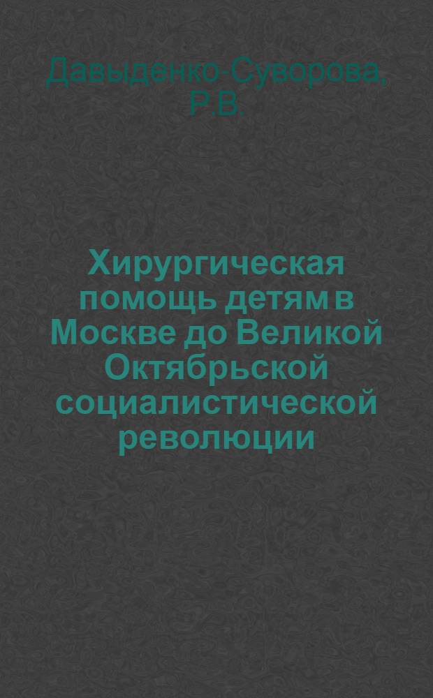Хирургическая помощь детям в Москве до Великой Октябрьской социалистической революции : Автореферат дис. на соискание учен. степени кандидата мед. наук