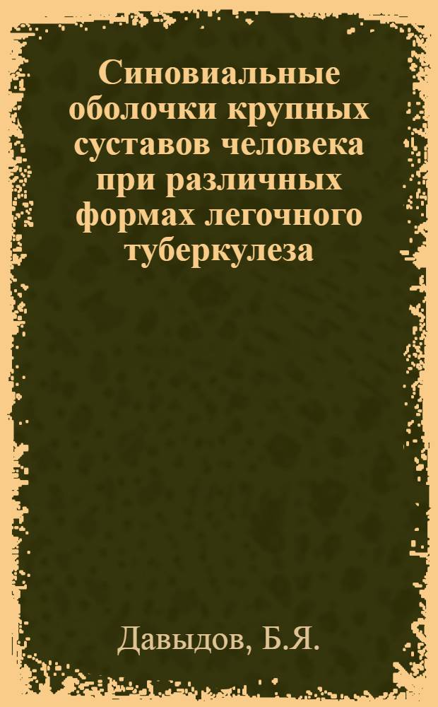 Синовиальные оболочки крупных суставов человека при различных формах легочного туберкулеза : Автореферат дисс. на соискание учен. степени канд. мед. наук