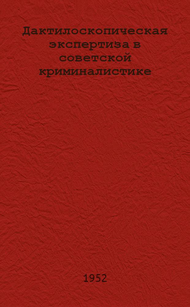 Дактилоскопическая экспертиза в советской криминалистике : Автореферат дисс., представл. на соискание учен. степени канд. юрид. наук