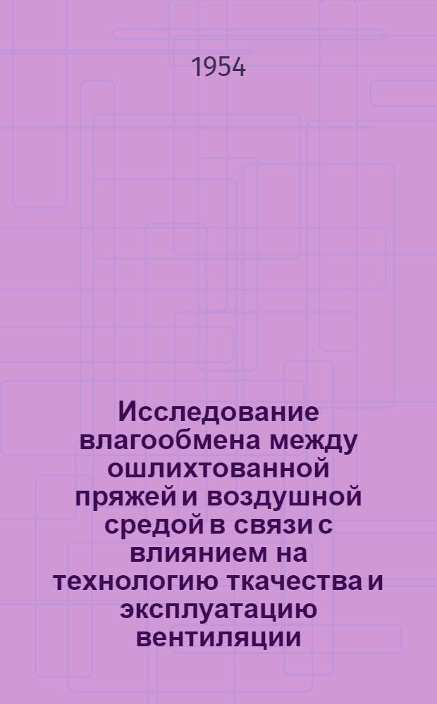 Исследование влагообмена между ошлихтованной пряжей и воздушной средой в связи с влиянием на технологию ткачества и эксплуатацию вентиляции : Автореферат дис. работы на соискание учен. степени кандидата техн. наук