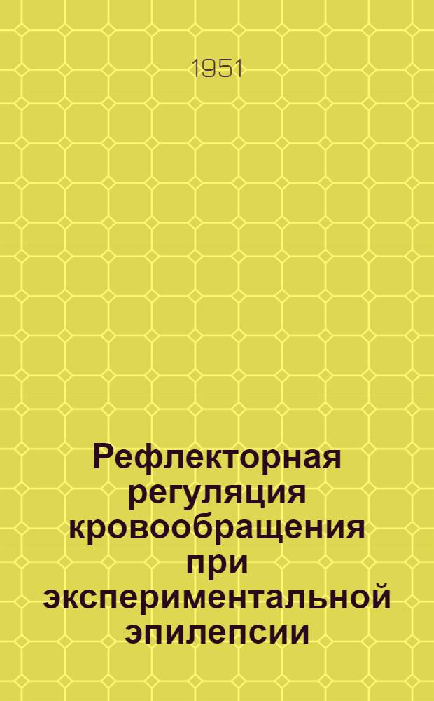 Рефлекторная регуляция кровообращения при экспериментальной эпилепсии : Автореф. дис. на соискание учен. степени д-ра мед. наук