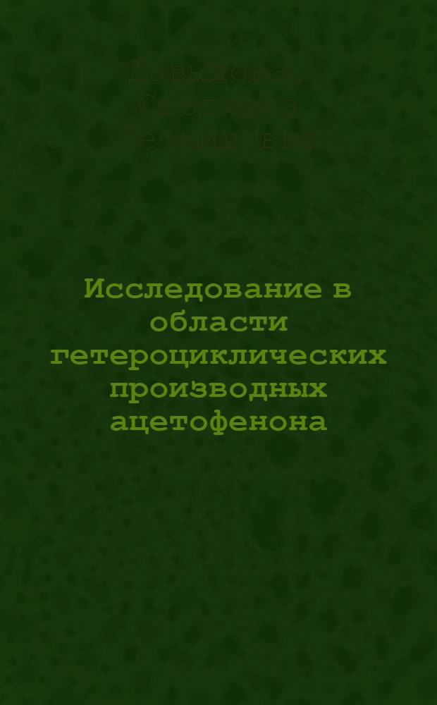 Исследование в области гетероциклических производных ацетофенона : Автореферат дис. на соискание учен. степени кандидата хим. наук
