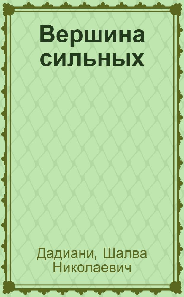 Вершина сильных : Пьеса в одном акте