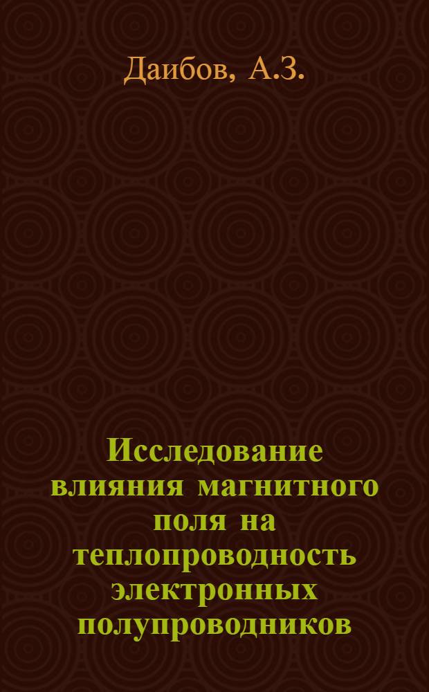 Исследование влияния магнитного поля на теплопроводность электронных полупроводников : Автореферат дис. на соискание учен. степени кандидата физ.-мат. наук