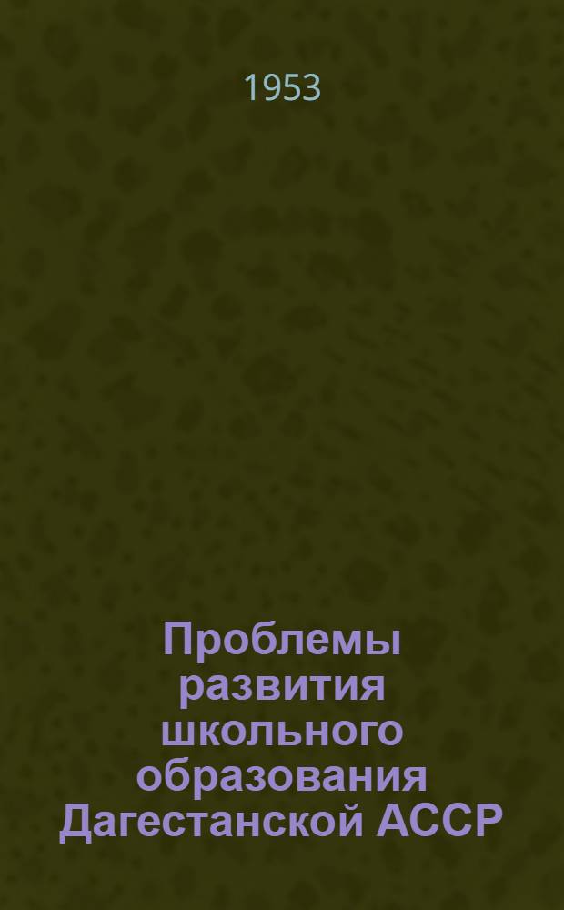 Проблемы развития школьного образования Дагестанской АССР : Автореферат дис., представл. на соискание учен. степени кандидата пед. наук