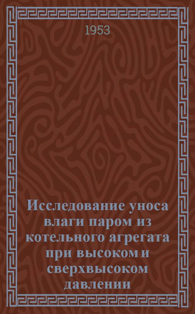 Исследование уноса влаги паром из котельного агрегата при высоком и сверхвысоком давлении : Автореферат дис. на соискание учен. степени кандидата техн. наук