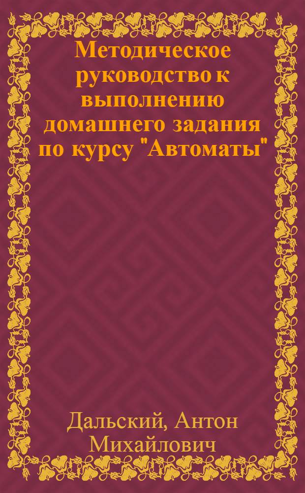 Методическое руководство к выполнению домашнего задания по курсу "Автоматы"