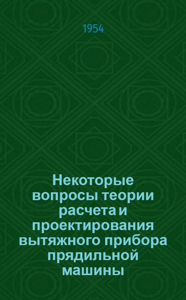 Некоторые вопросы теории расчета и проектирования вытяжного прибора прядильной машины : Автореферат дис., представл. на соискание учен. степени доктора техн. наук