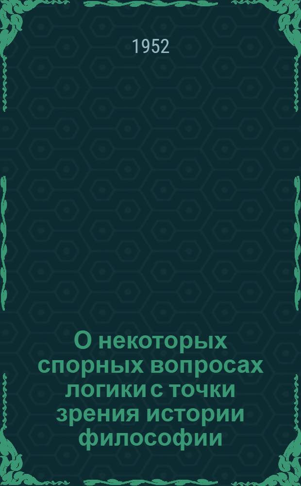 О некоторых спорных вопросах логики с точки зрения истории философии