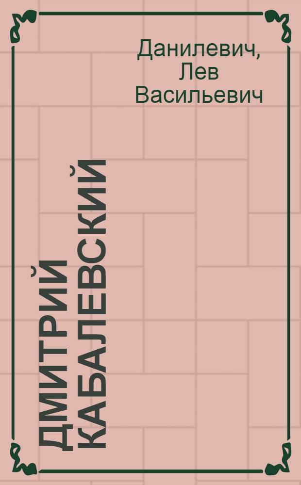 Дмитрий Кабалевский