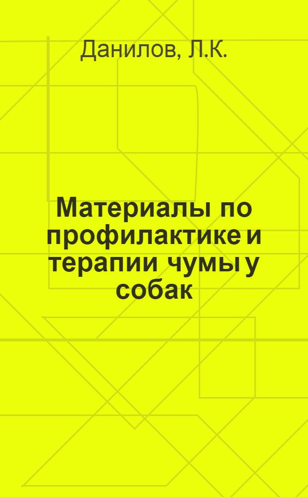 Материалы по профилактике и терапии чумы у собак : Реф. дис. на соискание учен. степени канд. вет. наук