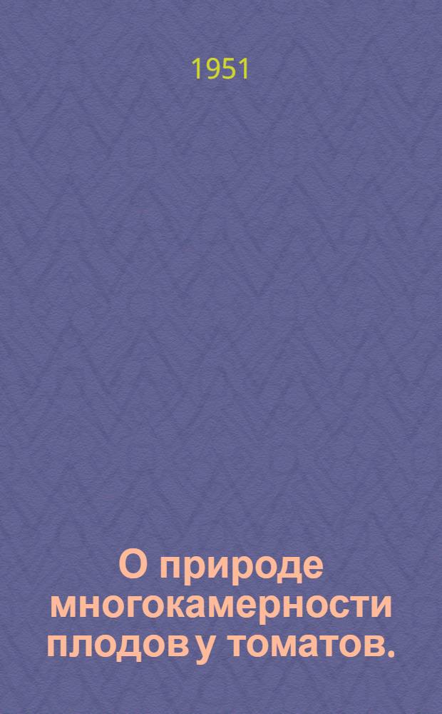О природе многокамерности плодов у томатов. (Lycopersicon esculentum Mill.) : Автореф. дис. на соиск. учен. степени канд. биол. наук