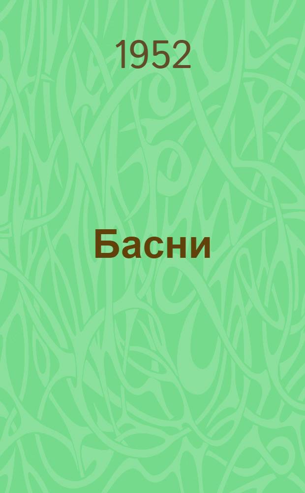 Басни