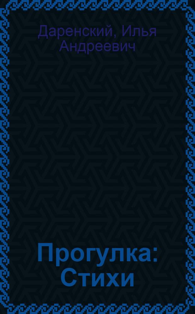 Прогулка : Стихи : Для дошкольного возраста