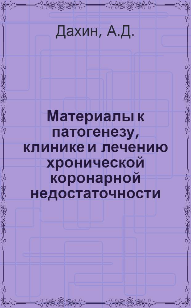 Материалы к патогенезу, клинике и лечению хронической коронарной недостаточности : Автореферат дис. на соискание учен. степени кандидата мед. наук