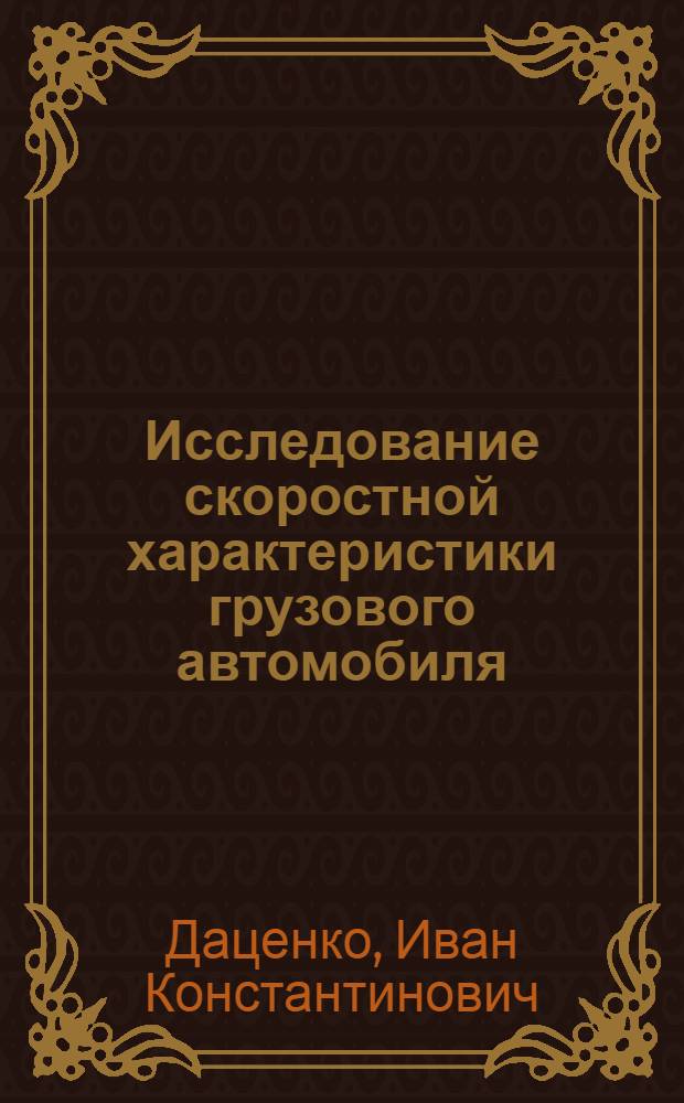 Исследование скоростной характеристики грузового автомобиля : Автореферат дис. на соискание учен. степени кандидата техн. наук