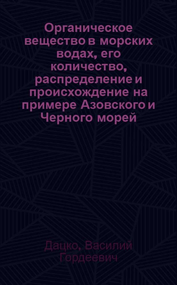 Органическое вещество в морских водах, его количество, распределение и происхождение на примере Азовского и Черного морей : Автореферат на соискание учен. степени д-ра наук