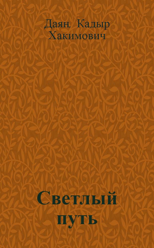 Светлый путь : Стихи. Песни. Поэмы : Пер. с башк.