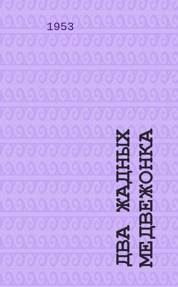 Два жадных медвежонка : Венг. нар. сказка