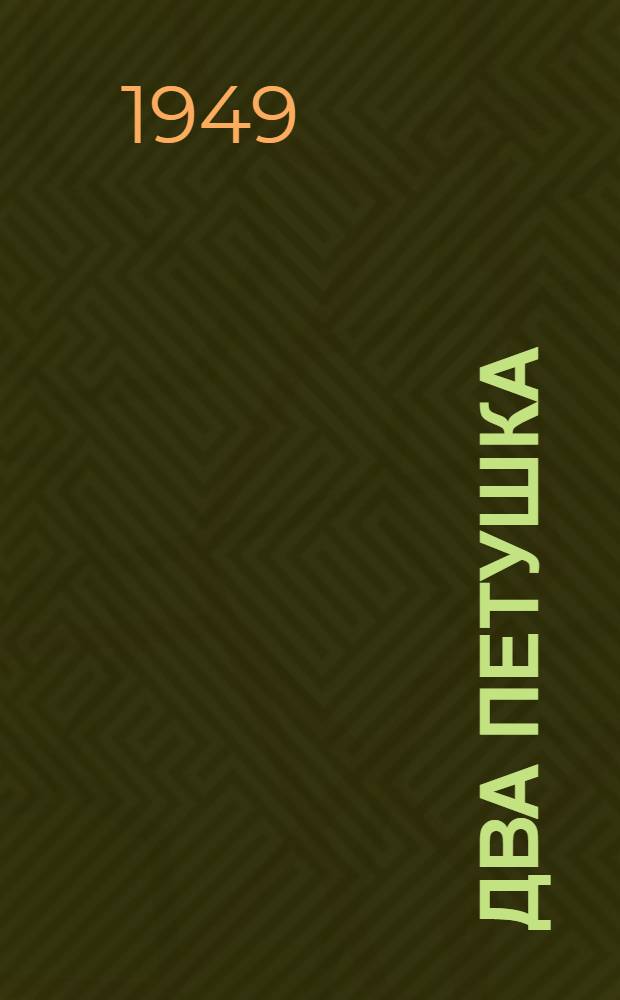 Два петушка : Сказка в стихах : Для детей