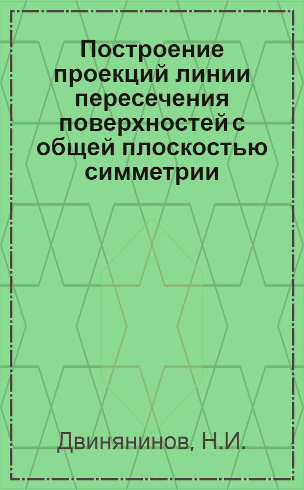 Построение проекций линии пересечения поверхностей с общей плоскостью симметрии : Автореф. дис. работы, представл. на соиск. учен. степени канд. техн. наук
