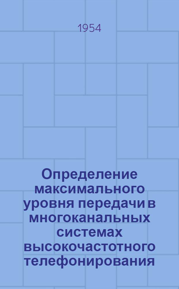 Определение максимального уровня передачи в многоканальных системах высокочастотного телефонирования : Автореферат дис. на соискание учен. степени кандидата техн. наук