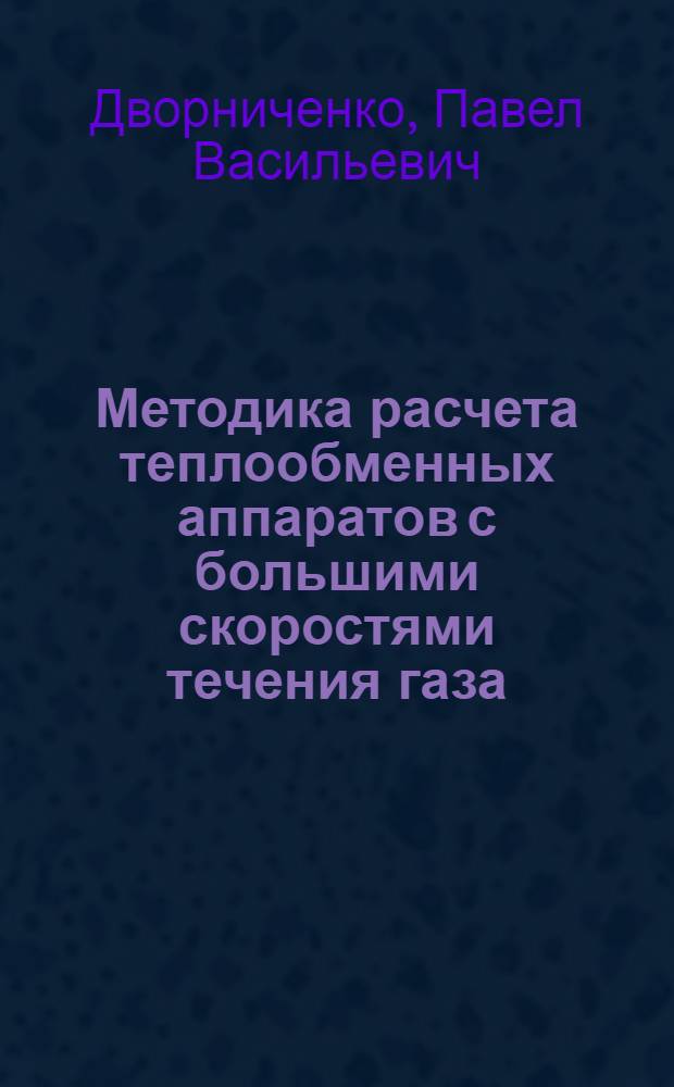 Методика расчета теплообменных аппаратов с большими скоростями течения газа : Автореф. дис. на соиск. учен. степени канд. техн. наук