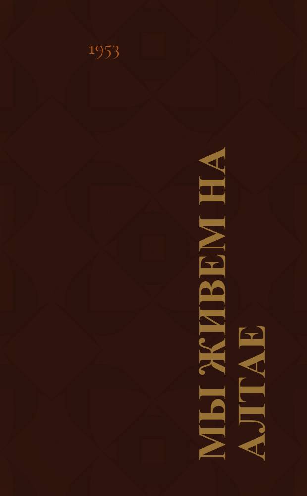 Мы живем на Алтае: Повесть; Лисенок; Бельчик: Рассказы: Для детей