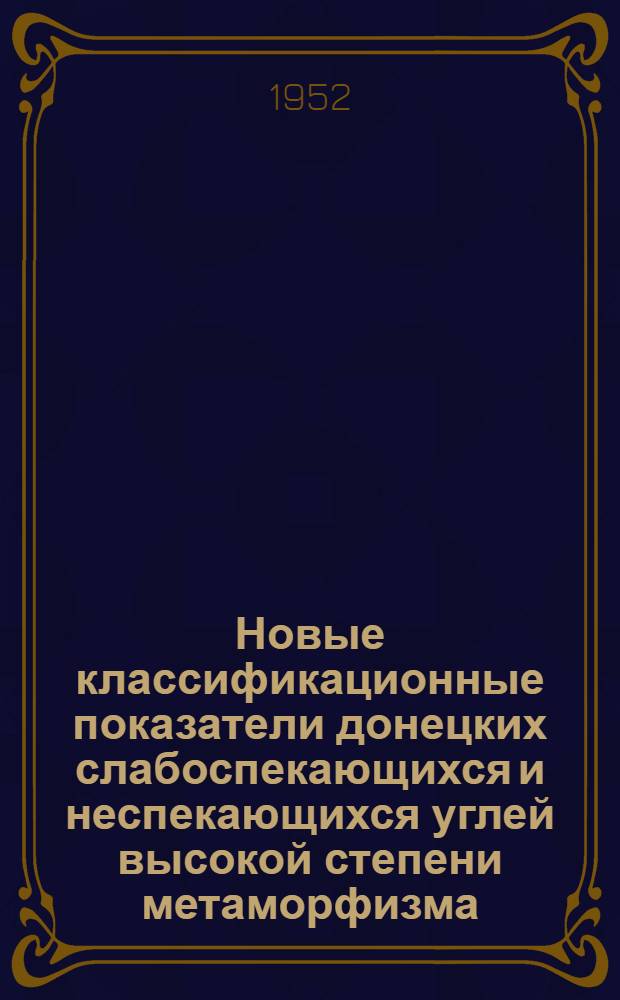 Новые классификационные показатели донецких слабоспекающихся и неспекающихся углей высокой степени метаморфизма : Автореф. дис. работы, представл. на соиск. учен. степени канд. техн. наук