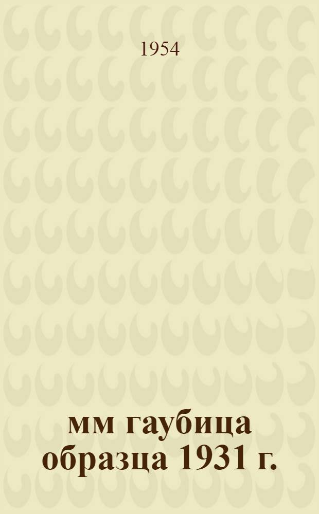 203-мм гаубица образца 1931 г. (Б-4), 152-мм пушка образца 1935 г. (Бр-2), 280-мм мортира образца 1939 г. (Бр-5) : Руководство службы : Альбом рисунков