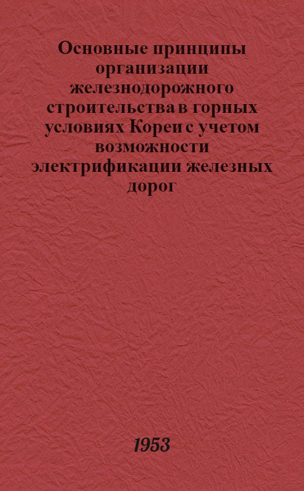 Основные принципы организации железнодорожного строительства в горных условиях Кореи с учетом возможности электрификации железных дорог : Автореферат дис. на соискание учен. степени кандидата техн. наук