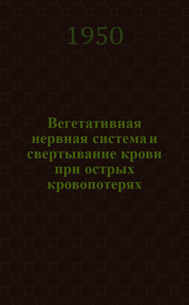 Вегетативная нервная система и свертывание крови при острых кровопотерях : Автореф. дис. на соискание учен. степени канд. биол. наук
