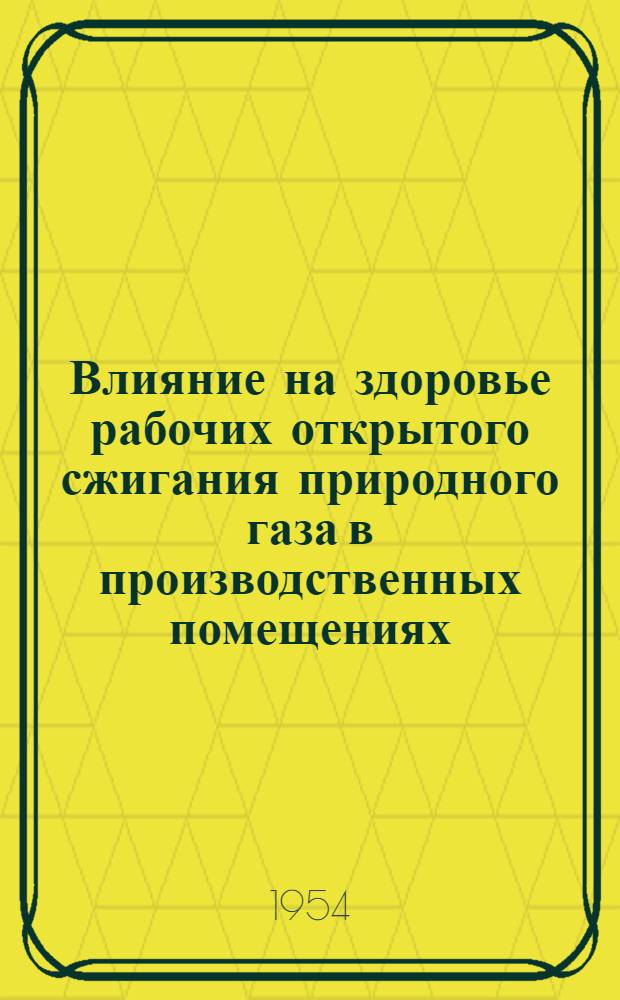 Влияние на здоровье рабочих открытого сжигания природного газа в производственных помещениях : Автореферат дис. на соискание учен. степени кандидата мед. наук