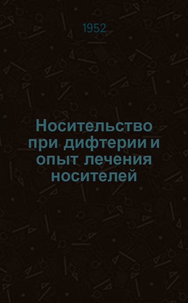 Носительство при дифтерии и опыт лечения носителей : Автореферат дис. на соискание учен. степени кандидата мед. наук