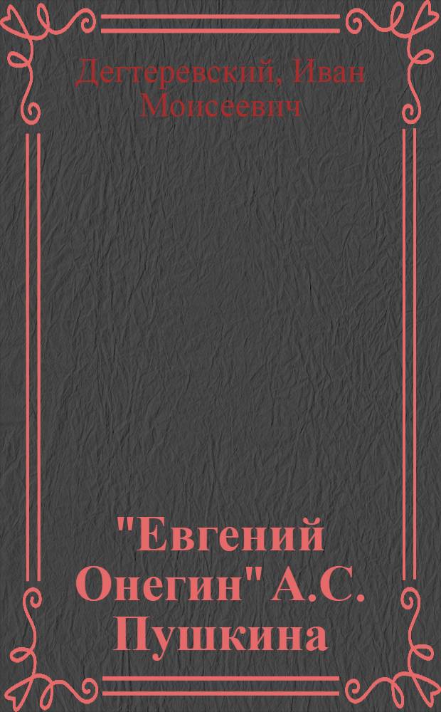 "Евгений Онегин" А.С. Пушкина : Автореф. на соискание учен. степени д-ра филол. наук