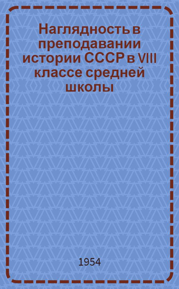 Наглядность в преподавании истории СССР в VIII классе средней школы : Автореферат дис. на соискание учен. степени кандидата пед. наук (методика истории)