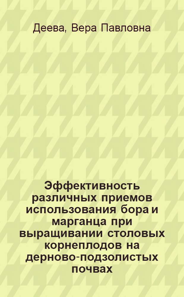 Эффективность различных приемов использования бора и марганца при выращивании столовых корнеплодов на дерново-подзолистых почвах : Автореферат дис. на соискание учен. степени кандидата с.-х. наук