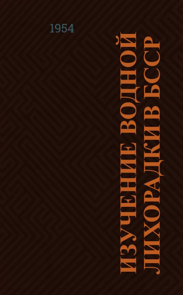 Изучение водной лихорадки в БССР : Автореферат дис. на соискание учен. степени кандидата мед. наук