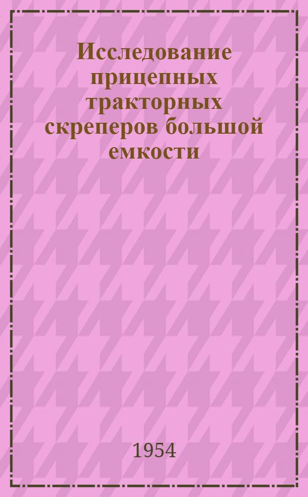 Исследование прицепных тракторных скреперов большой емкости : Автореферат дис. на соискание учен. степени кандидата техн. наук