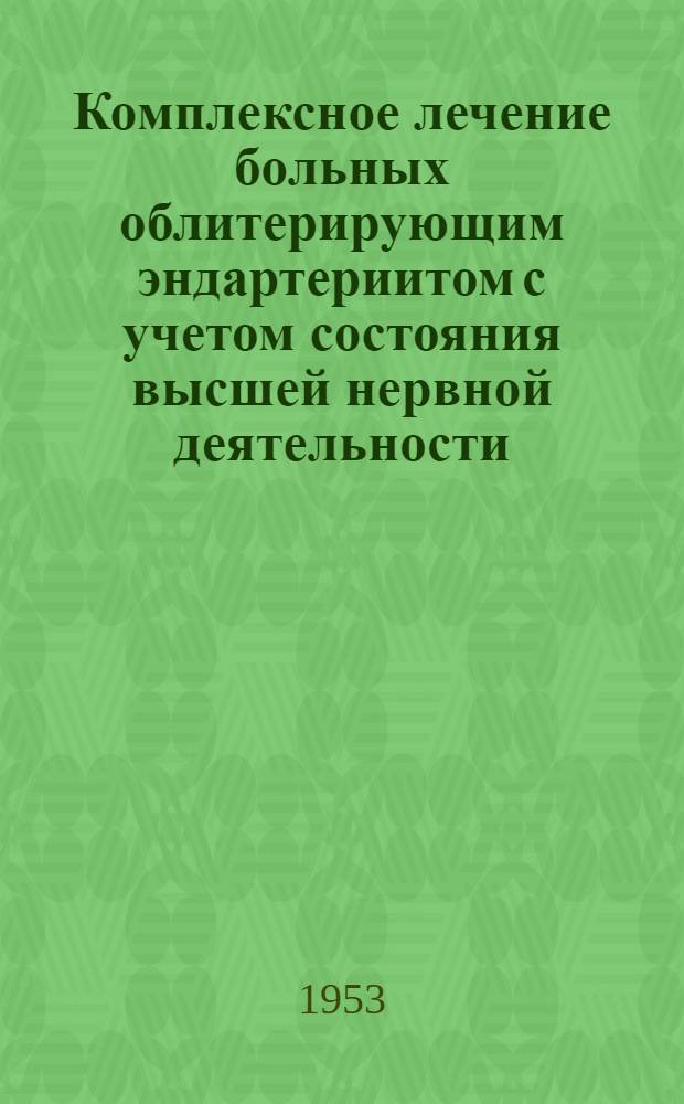 Комплексное лечение больных облитерирующим эндартериитом с учетом состояния высшей нервной деятельности : Автореферат дис. на соискание учен. степени кандидата мед. наук