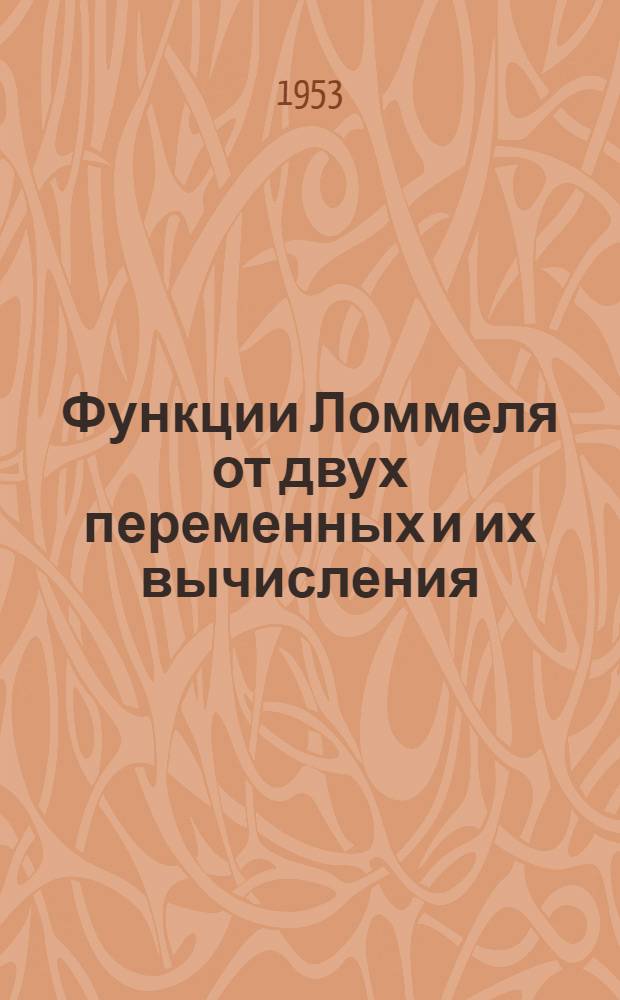 Функции Ломмеля от двух переменных и их вычисления : Автореферат дис., представл. на соискание учен. степени кандидата физ.-мат. наук