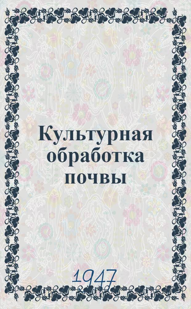 Культурная обработка почвы