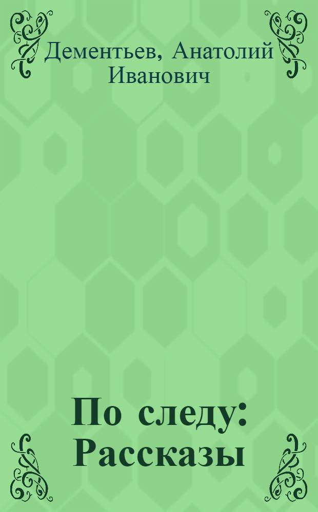 По следу : Рассказы : Для детей