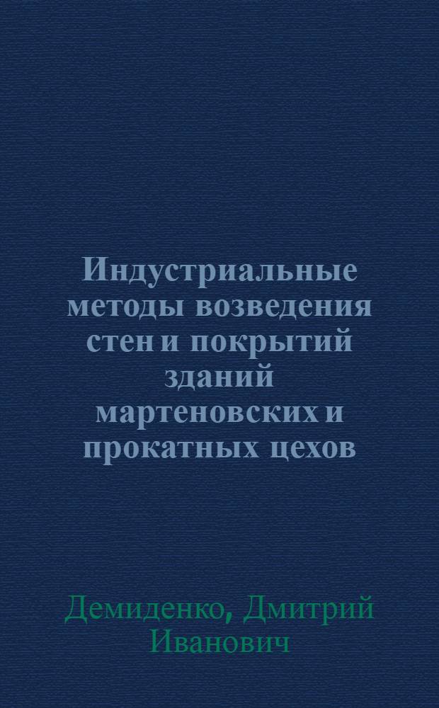Индустриальные методы возведения стен и покрытий зданий мартеновских и прокатных цехов : Автореферат дисс. на соискание учен. степени кандидата техн. наук
