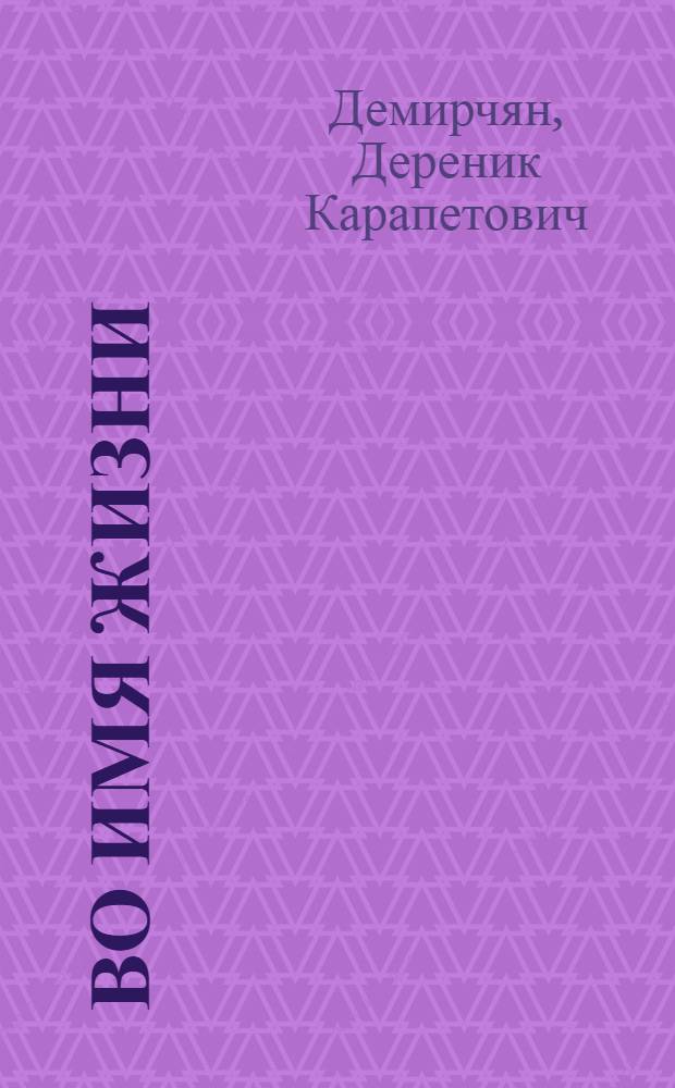 Во имя жизни : Рассказы